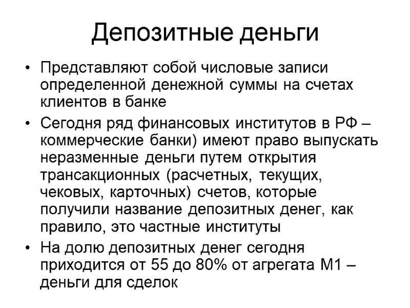 Депозитные деньги Представляют собой числовые записи определенной денежной суммы на счетах клиентов в банке